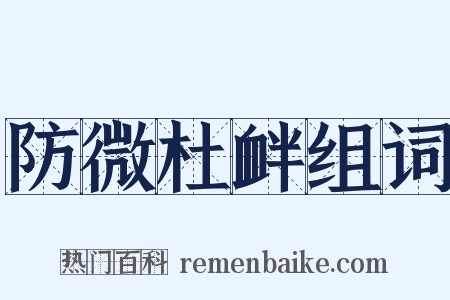 防微杜衅组词是什么意思的图片